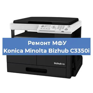 Замена прокладки на МФУ Konica Minolta Bizhub C3350i в Красноярске